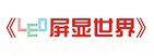 LED屏显世界