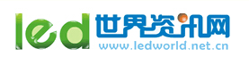 LED世界资讯网