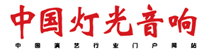 中国灯光音响网